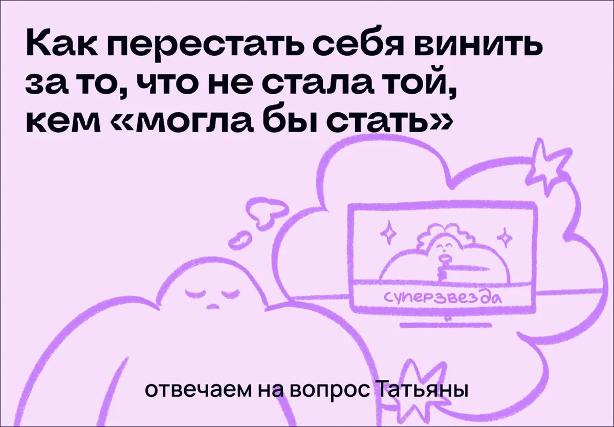 Как перестать себя винить за то, что не стала той, кем «могла бы стать»
Отвечаем на вопросы от читателей с психологом
Для всех, кто еще не знает — мы запустили рубрику «Вопрос-ответ» с психологом | Сетка — социальная сеть от hh.ru