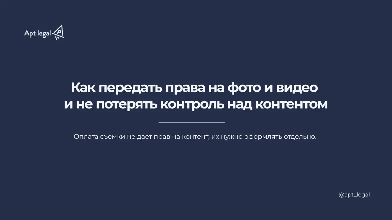 Как передать права на фото и видео и не потерять контроль над контентом
🎙 Фото и видео давно стали рабочим инструментом бизнеса. Их создают подрядчики, сотрудники, фотографы, видеографы, блогеры | Сетка — социальная сеть от hh.ru