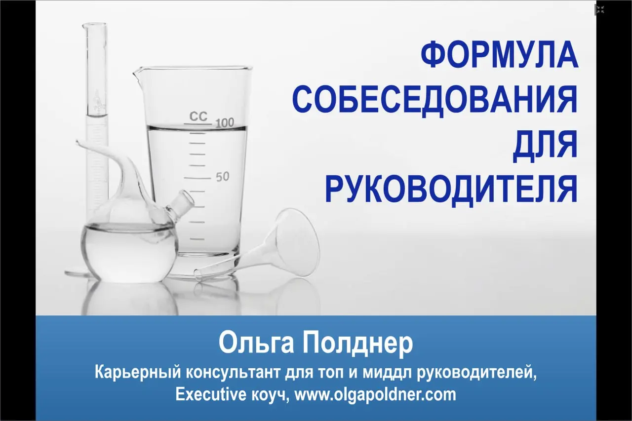 ФОРМУЛА СОБЕСЕДОВАНИЯ ДЛЯ РУКОВОДИТЕЛЕЙ -можно приобрести ВИДЕО ЗАПИСЬ онлайн МАСТЕР КЛАССА от Ольги Полднер, @olgapoldner
Длительность: 3 часа 15 минут
БУДЕТ ПОЛЕЗНО для РУКОВОДИТЕЛЯ, который:
⏺ Нико... | Сетка — социальная сеть от hh.ru