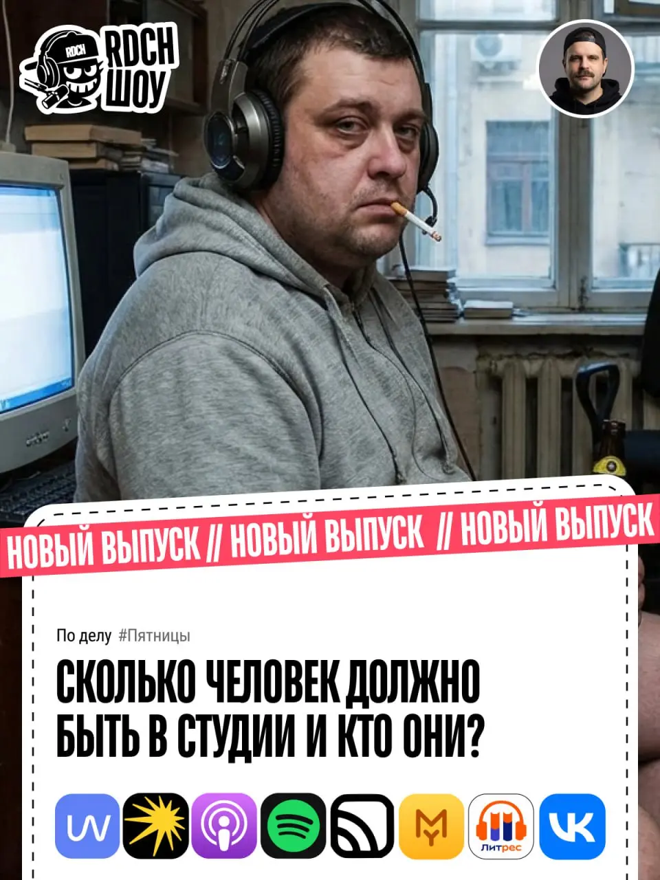 ‼‼‼👀👀👀
Всем Понедельника!!! Новый выпуск подкаста REDACH-ШОУ уже на всех площадках!
Тема: Откажись от этих вредных привычек и у тебя все получится | Сетка — социальная сеть от hh.ru