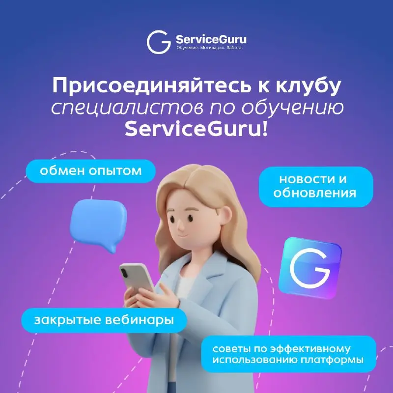 Друзья и коллеги! Мы создали новое комьюнити для клиентов ServiceGuru! 🎉
Решили перейти в формат чата для нетворкинга, общения и обратной связи 🙌 | Сетка — социальная сеть от hh.ru