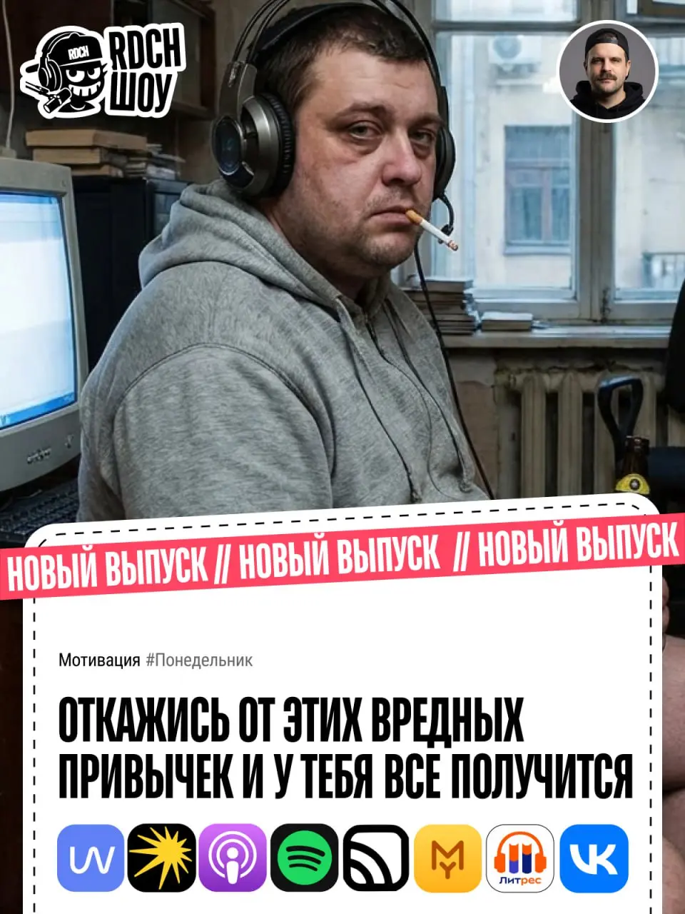 ‼‼‼👀👀👀
Всем Понедельника!!! Новый выпуск подкаста REDACH-ШОУ уже на всех площадках!
Тема: Откажись от этих вредных привычек и у тебя все получится | Сетка — социальная сеть от hh.ru