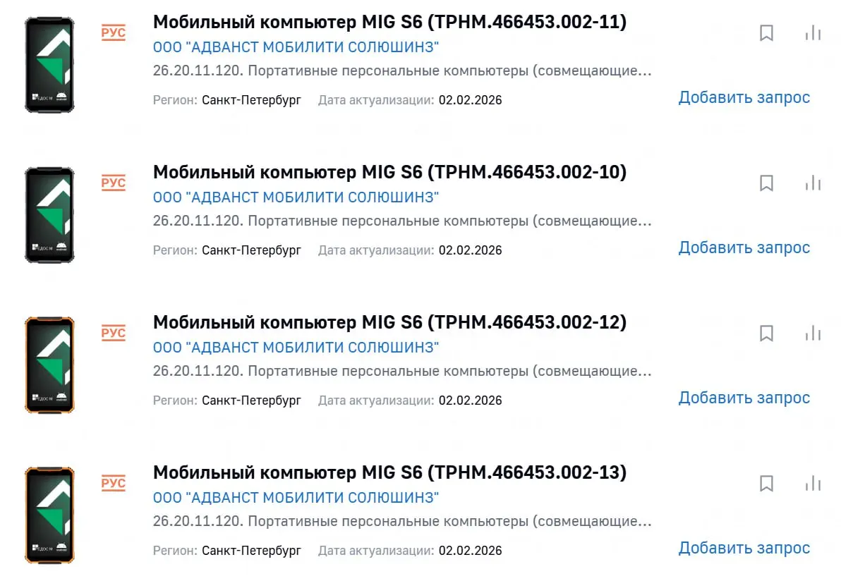 #гиспновинки
Подтверждение производства на Мобильный компьютер MIG S6 в четырёх модификациях от ООО "АДВАНСТ МОБИЛИТИ СОЛЮШИНЗ" (Mobile Inform Group).
Характеристики первой модификации (ТРНМ.466453 | Сетка — социальная сеть от hh.ru
