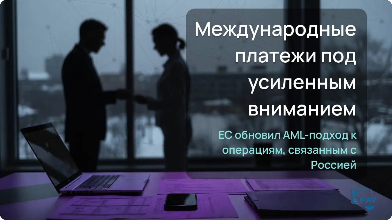 Россию включили в «чёрный список» ЕС по отмыванию денег. Что это значит для платежей?
С 29 января Россия официально включена в чёрный список ЕС по AML (борьба с отмыванием денег) | Сетка — социальная сеть от hh.ru
