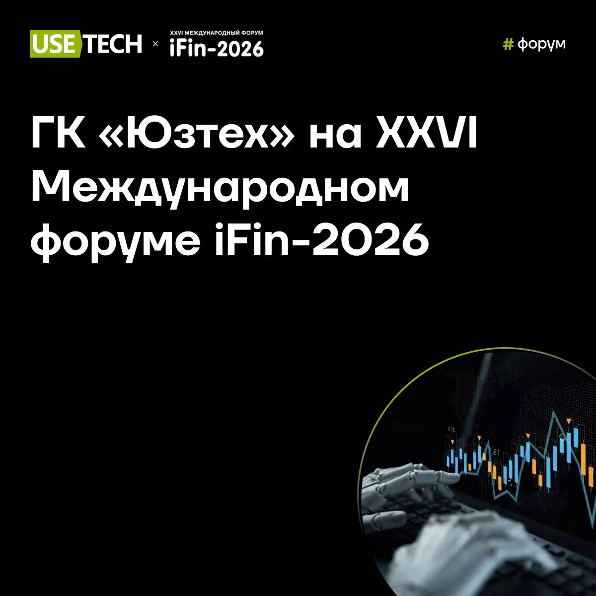 ГК «Юзтех» примет участие в XXVI Международном форуме iFin-2026 🚀
3–4 февраля в Москве пройдет XXVI Международный форум iFin-2026 «Электронные финансовые услуги и технологии» — одно из ключевых событи... | Сетка — социальная сеть от hh.ru