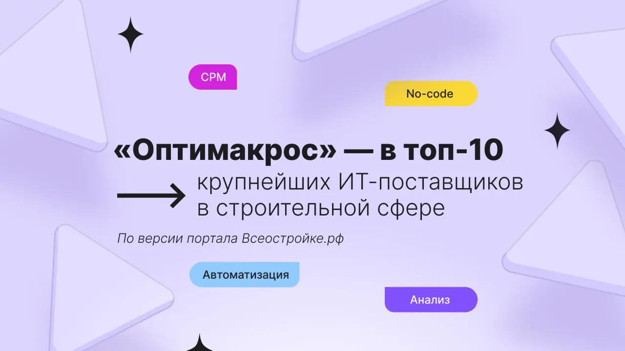 🏆«Оптимакрос» — в топ-10 крупнейших ИТ-поставщиков в строительной сфере
ГК «Оптимакрос» вошла в список крупнейших поставщиков ИТ-решений для строительной отрасли по версии портала Всеостройке | Сетка — социальная сеть от hh.ru