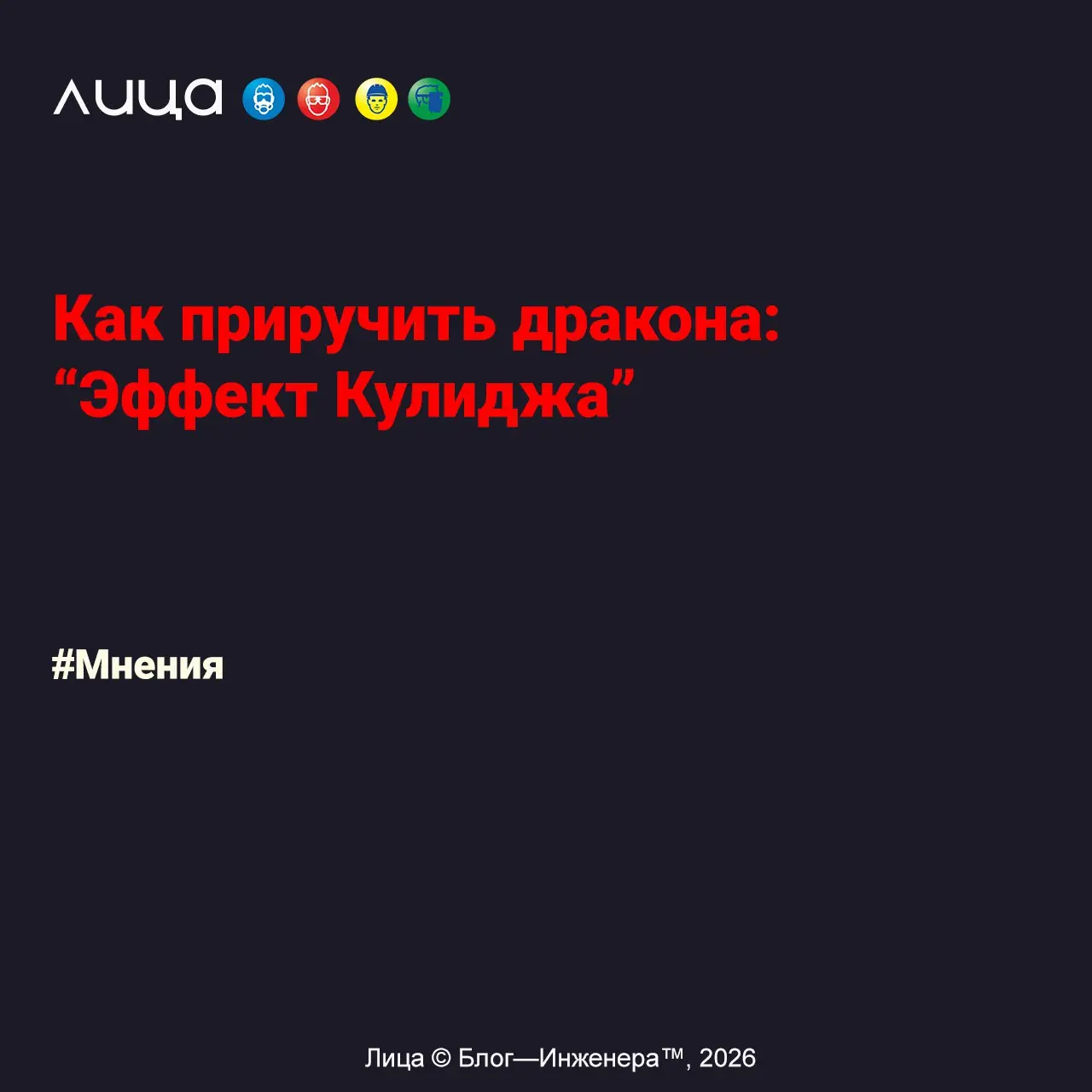 Как приручить дракона: “Эффект Кулиджа” ✅
«С "новизной" у нас какие-то странные отношения | Сетка — социальная сеть от hh.ru