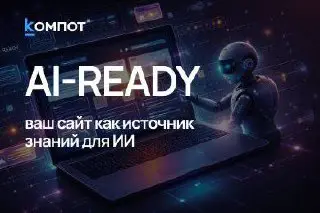Переход сайтов от UX к AI-Visibility
Сегодня сайт всё чаще читают не люди, а ИИ-системы: чат-боты, генеративные поиски, корпоративные RAG-модели, голосовые ассистенты | Сетка — социальная сеть от hh.ru