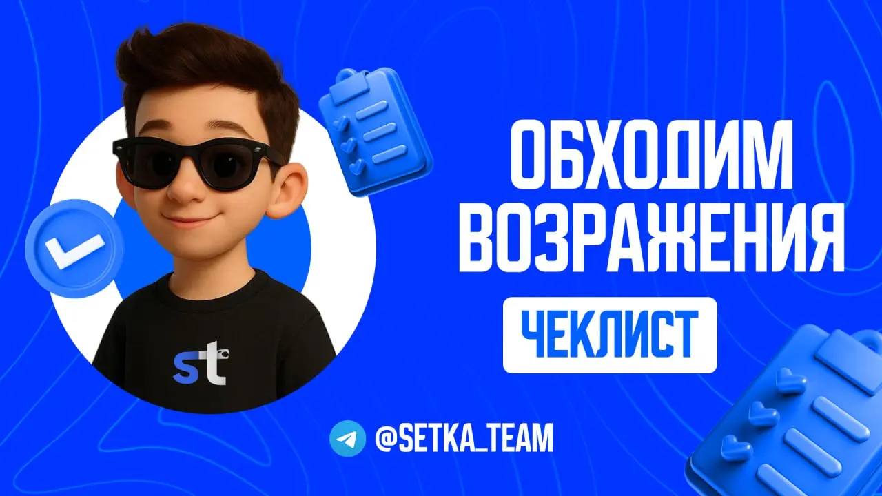 Клиент говорит «дорого»? Это лучший момент для продажи
∟Разбираем, как превращать возражения в закрытые сделки, а не скидки | Сетка — социальная сеть от hh.ru