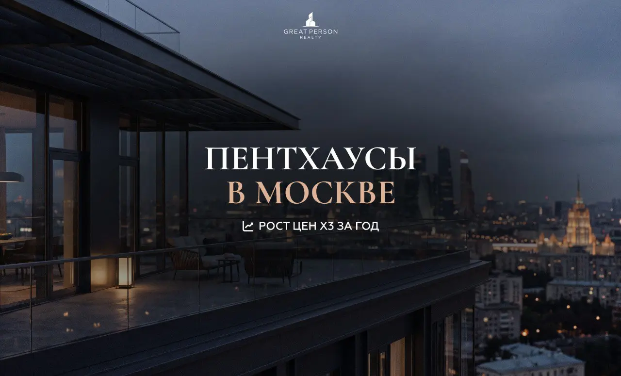 ❗Пентхаус в Москве: рост цен в 3 раза за год
По данным рынка элитной недвижимости, за 2025 год средняя стоимость пентхаусов в Москве выросла в 3 раза: с 439 млн до 1,5 млрд рублей | Сетка — социальная сеть от hh.ru