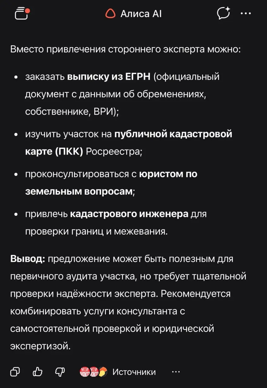 Алиса сделала мой день😂
На фото ответ Алисы как проверить участок, вернее кому довериться в этом процессе
Про юристов я писал тут
Про самостоятельную проверку вообще 🔥 - все знают, что такое ВРИ и ПКК... | Сетка — социальная сеть от hh.ru