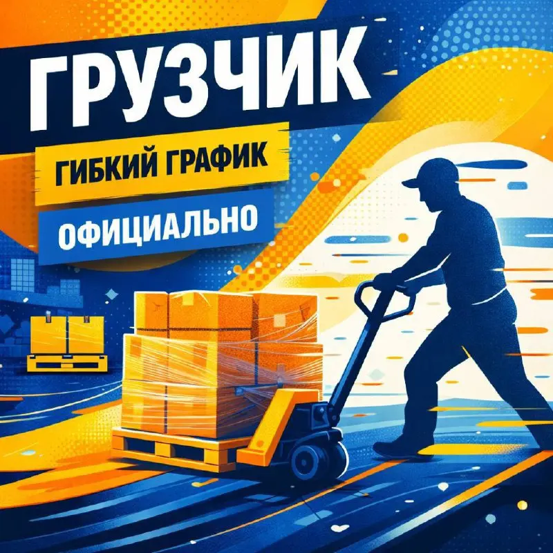 ГРУЗЧИК
От 90 000₽
Прямой работодатель
• Химки
• Логистика
• @linafd
Jober - удобный mini app с быстрым доступом к вакансиям | Сетка — социальная сеть от hh.ru