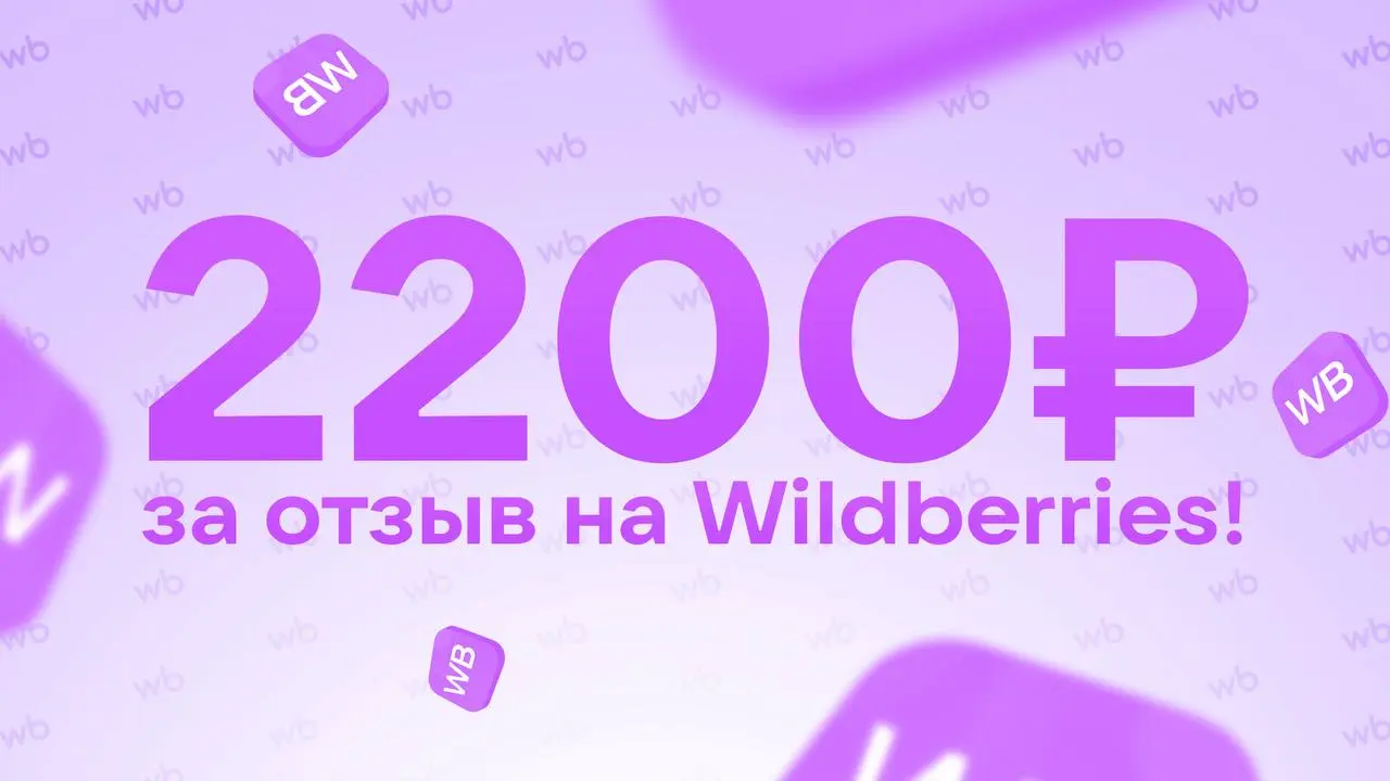 🛍 Платим 2200 рублей за отзыв на Wildberries!
• Получайте не только деньги, но и товары для отзывов.
• Подходит для школьников и мам в декрете.
• Работать можно с телефона — удобно и просто | Сетка — социальная сеть от hh.ru