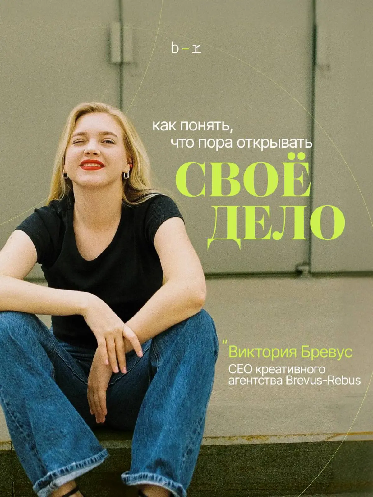 Открытие бизнеса, готовность ошибаться, команда и мотивация | Сетка — социальная сеть от hh.ru