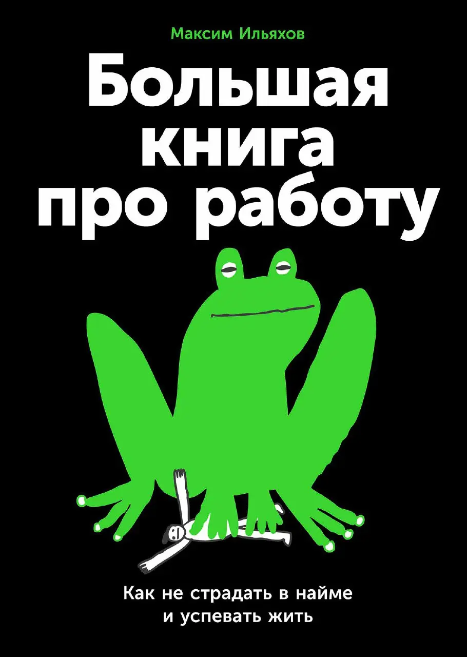 ⏪Чтобы работа была не только источником стресса, но и путем к самореализации и вдохновению, собрали для вас список книг, которые помогут изменить отношение к работе, творчеству и отдыху | Сетка — социальная сеть от hh.ru