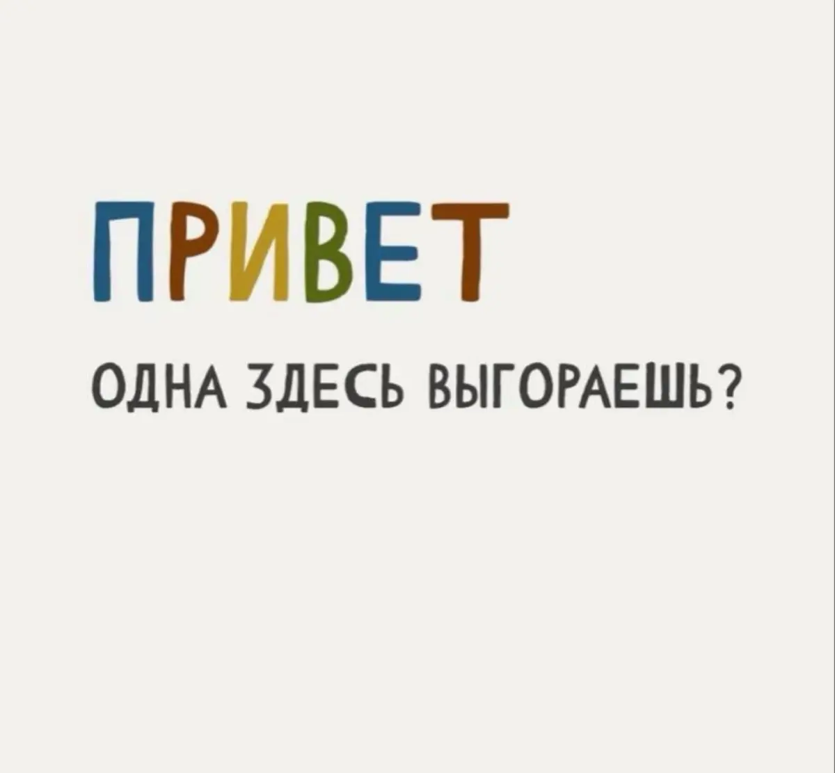 #смехотерапия
Больше полезной и интересной информации в онлайн - журнале «Лучшее из психологии
https://t.me/psyholog\place | Сетка — социальная сеть от hh.ru