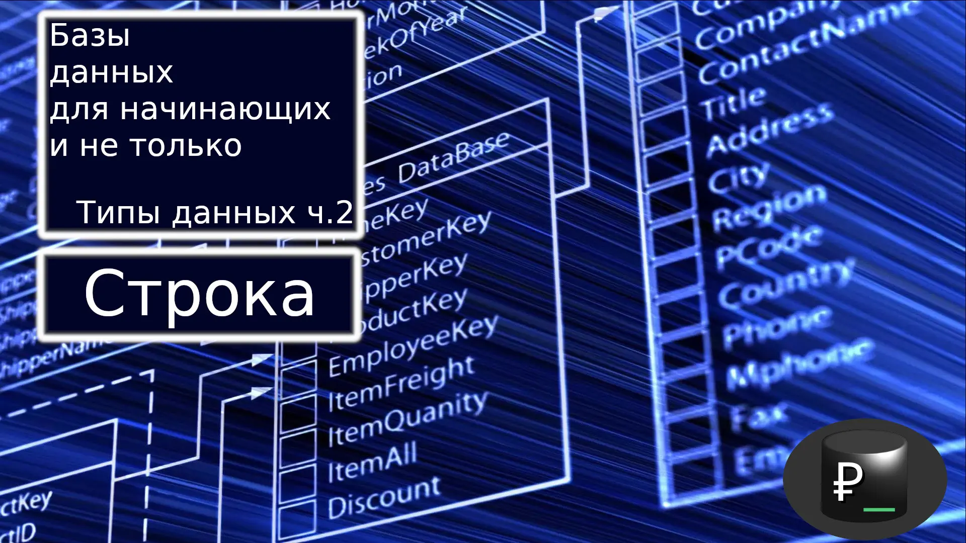 Базы данных для начинающих и не только: Типы данных ч.2 | Сетка — социальная сеть от hh.ru