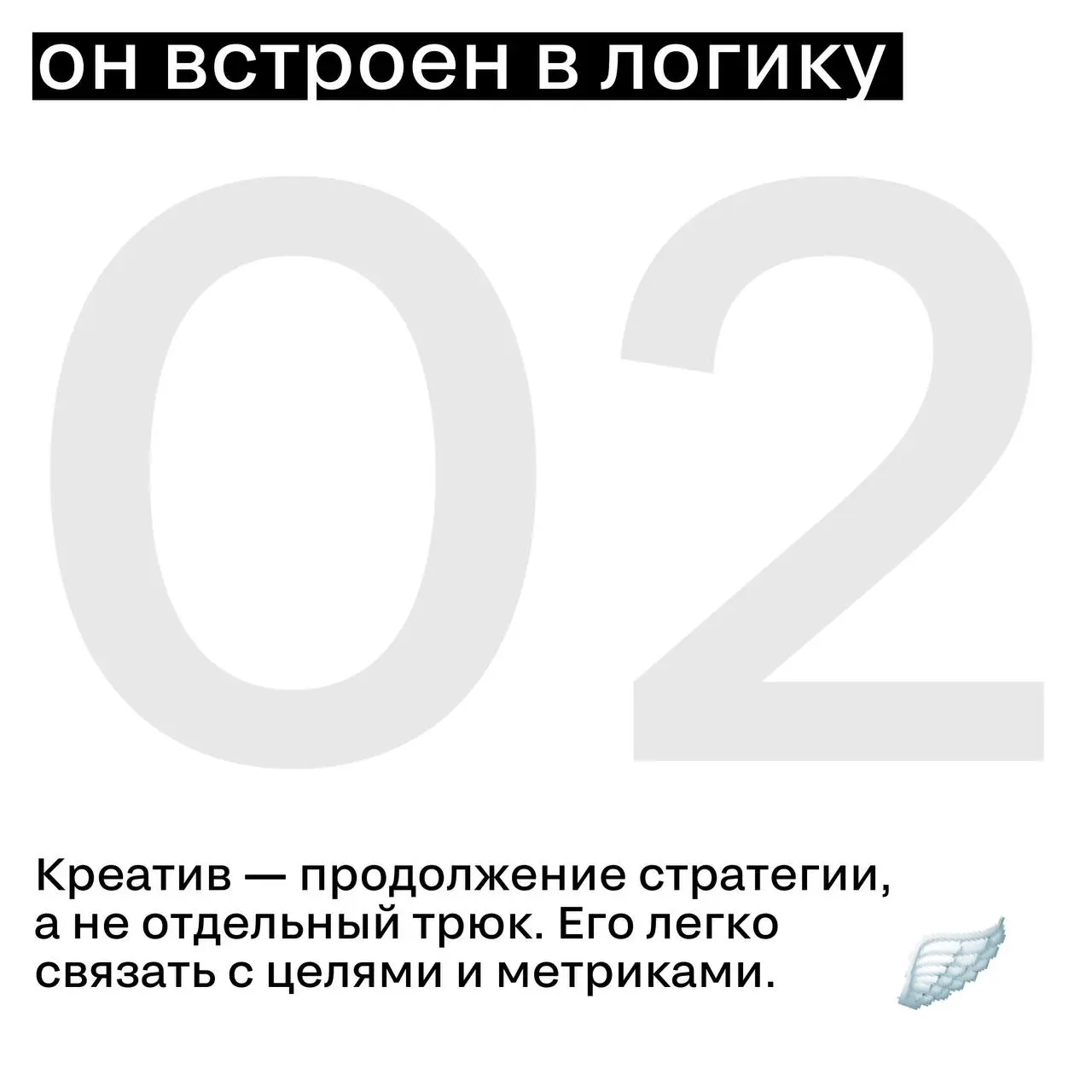 А вот, каким креатив действительно должен быть 🏆
Не только громким и с вау-эффектом. А точным. Креатив в сильном кейсе работает, как хорошо настроенный инструмент | Сетка — социальная сеть от hh.ru