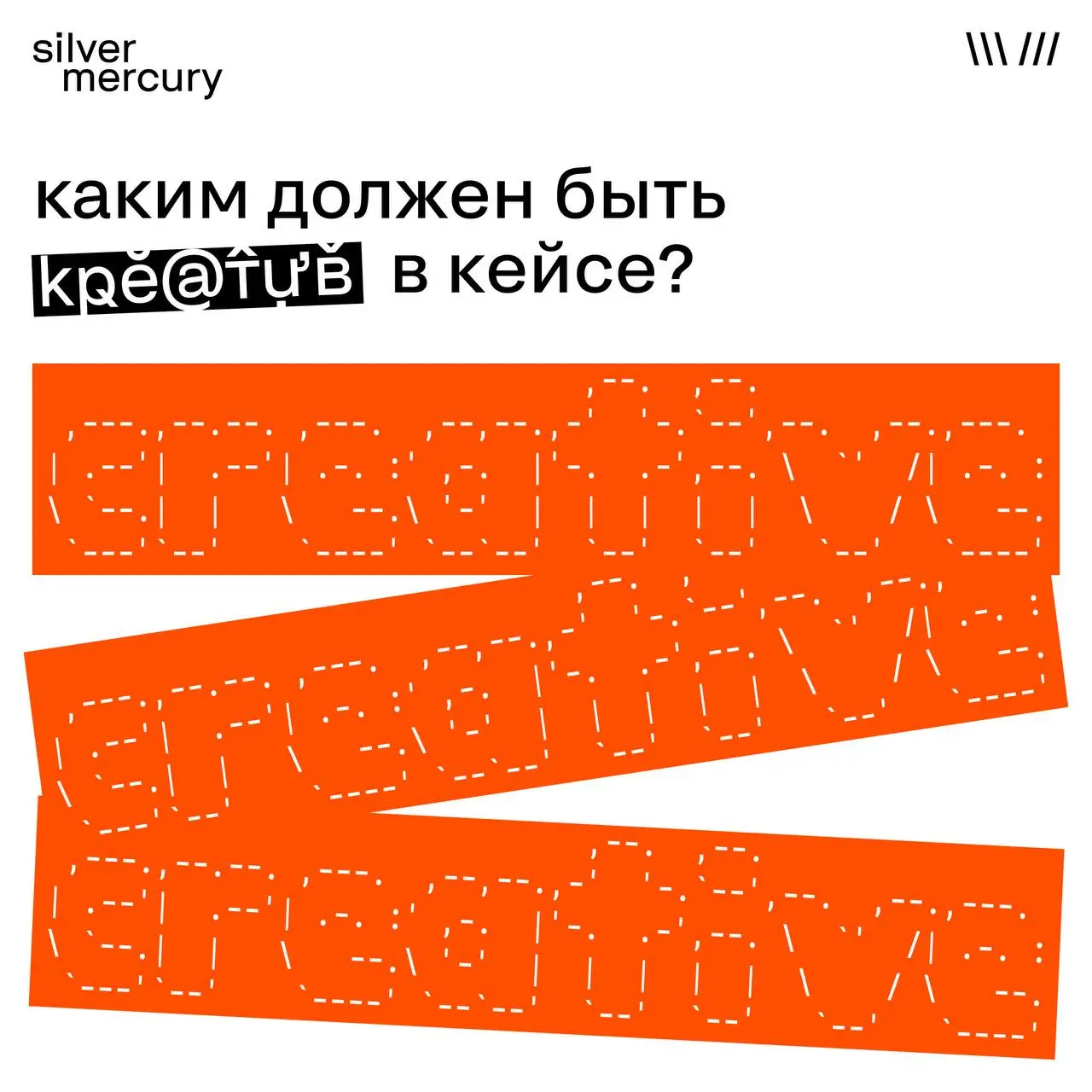 А вот, каким креатив действительно должен быть 🏆
Не только громким и с вау-эффектом. А точным. Креатив в сильном кейсе работает, как хорошо настроенный инструмент | Сетка — социальная сеть от hh.ru