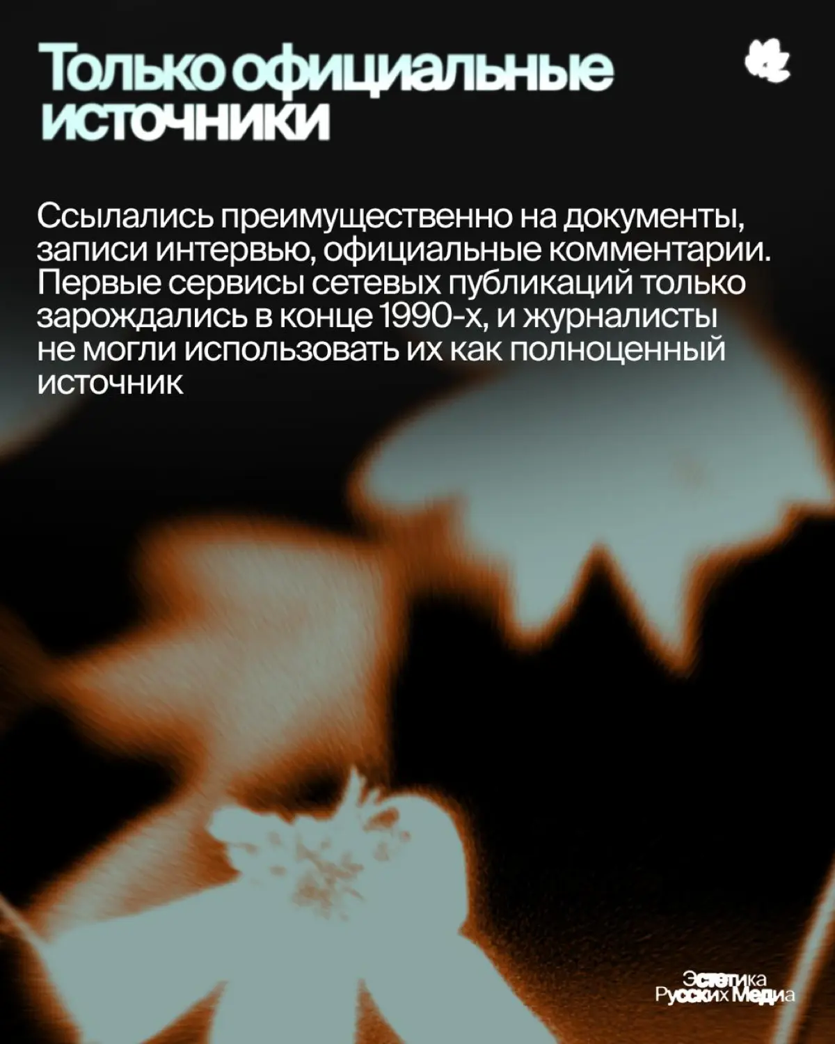 Забытые стандарты российских СМИ | Сетка — социальная сеть от hh.ru