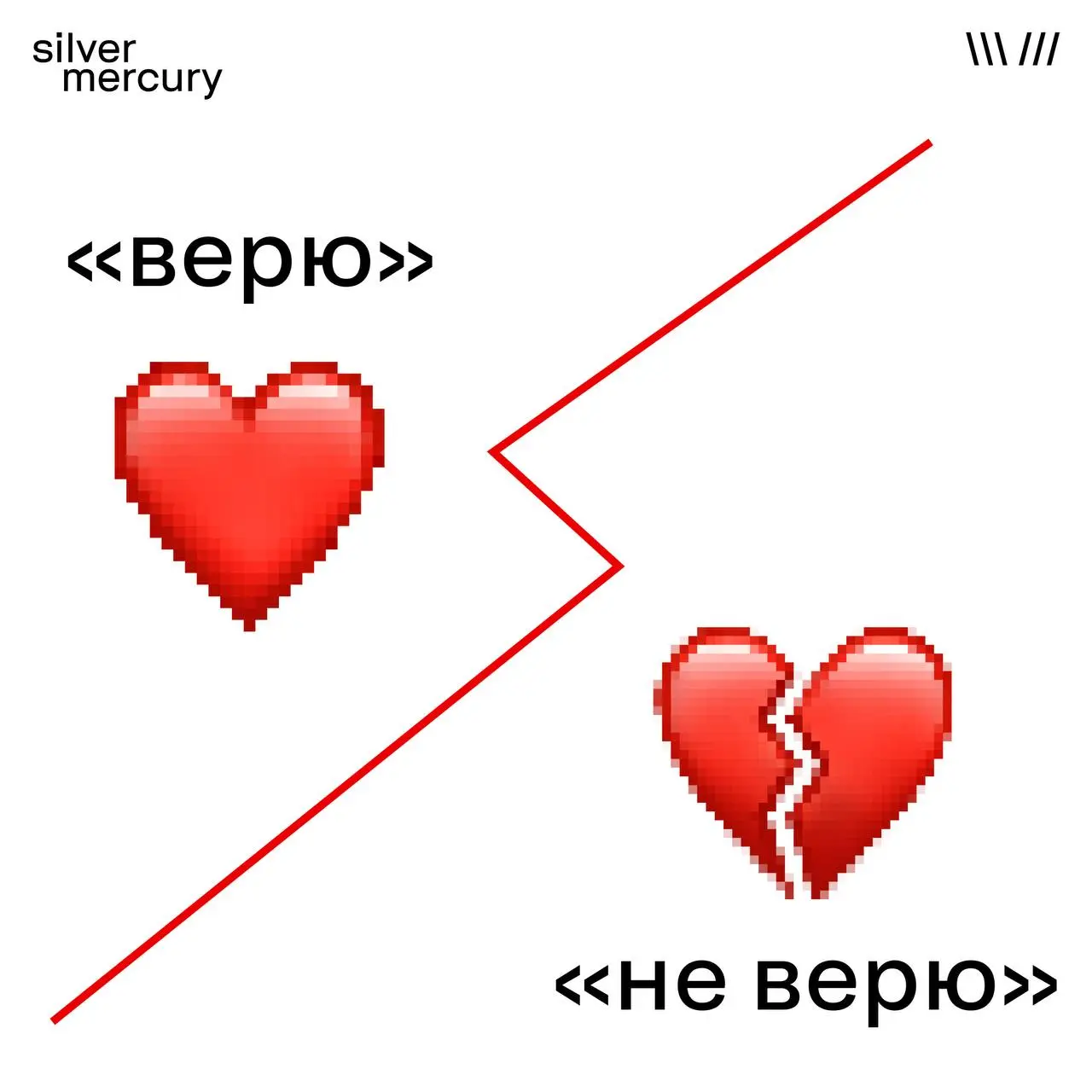 Играем в «Верю / не верю»
А теперь давайте проверим, как вы понимаете креатив в фестивальных кейсах.
Вау-эффект важнее логики, потому что его лучше запоминают.
❤️ Верю
💔 Не верю | Сетка — социальная сеть от hh.ru