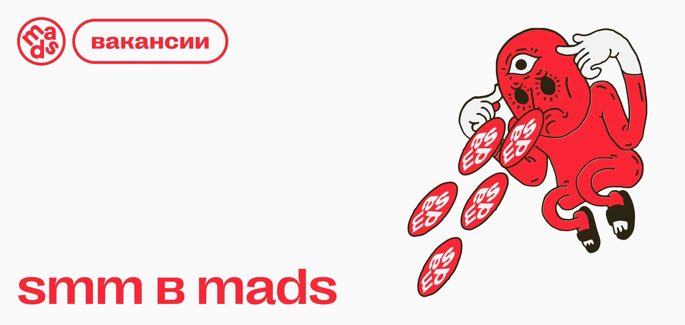 👀 Вакансия SMM-менеджера / Head of SMM в mads
Будете отвечать за рост соцсетей mads и влиять на то, как мы говорим с аудиторией в креативной индустрии 📷
mads — международная школа, комьюнити и карьерн... | Сетка — социальная сеть от hh.ru