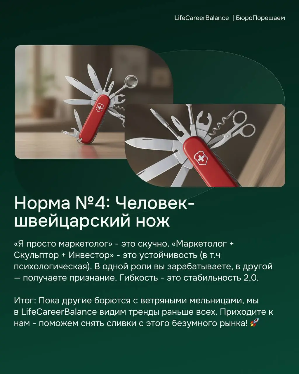 ❹ Человек-швейцарский нож: Жонглирование ролями 🤹‍♀️
Вы больше не обязаны быть кем-то одним.
«Я маркетолог» - скучно.
«Я маркетолог, ментор для джунов и инвестор» - вот это уже интересно | Сетка — социальная сеть от hh.ru