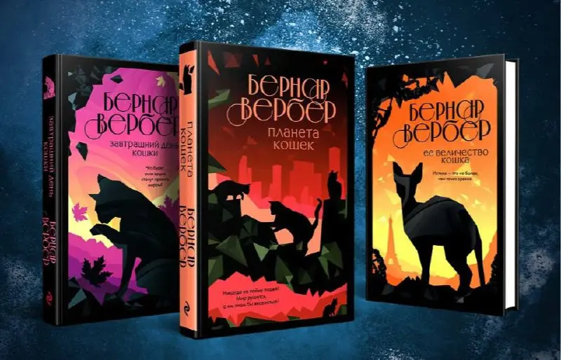 почти дочитываю, а вернее —дослушиваю книгу Бернара Вербера «Завтрашний день кошки»
🐻☕️🕯🎀🍁🐚☂️
авторописывает мир после Апокалипсиса глазами кошек, но кошки у него получаются слишком антропоморфными (т... | Сетка — социальная сеть от hh.ru
