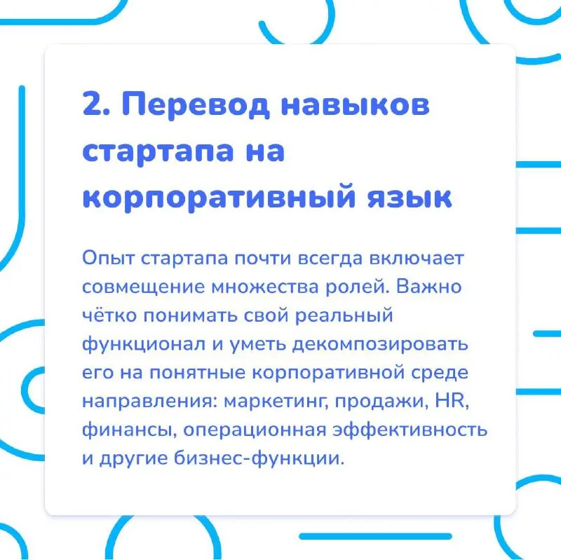Как упаковать свой опыт после стартапа? 🎀
За последние годы количество стартапов в России неустанно увеличивается, и у многих в резюме появляется строчка опыта в такой компании | Сетка — социальная сеть от hh.ru