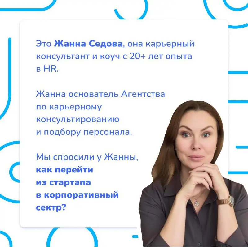 Как упаковать свой опыт после стартапа? 🎀
За последние годы количество стартапов в России неустанно увеличивается, и у многих в резюме появляется строчка опыта в такой компании | Сетка — социальная сеть от hh.ru