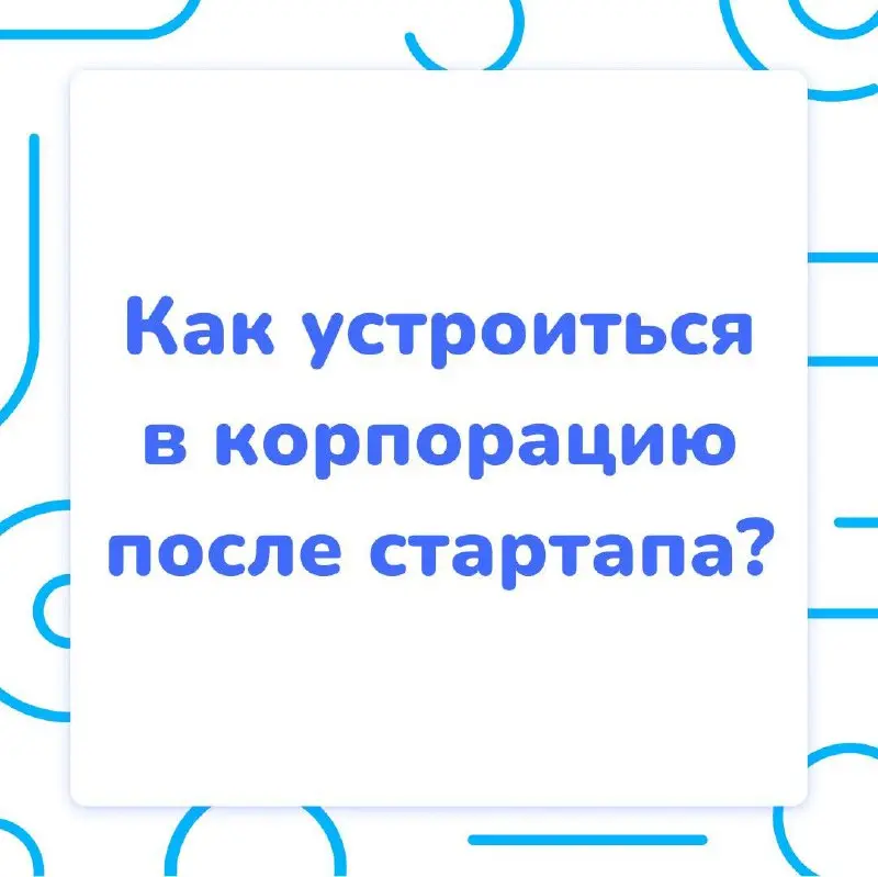 Как упаковать свой опыт после стартапа? 🎀
За последние годы количество стартапов в России неустанно увеличивается, и у многих в резюме появляется строчка опыта в такой компании | Сетка — социальная сеть от hh.ru