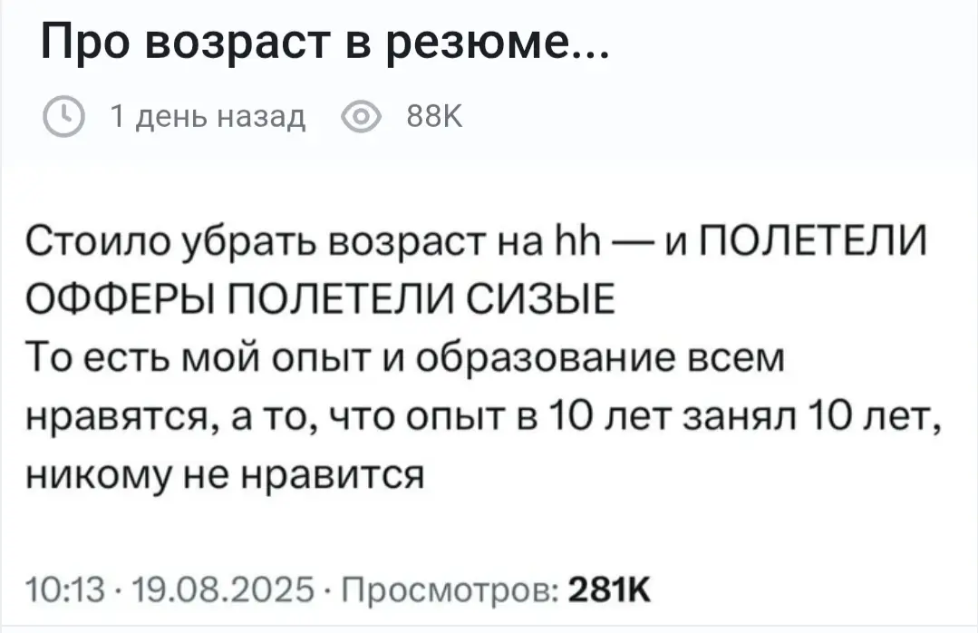 Эйджизм в подборе: с какой цифры пора скрывать свой возвраст в резюме?😜
А часики и здесь тикают?😂 | Сетка — социальная сеть от hh.ru