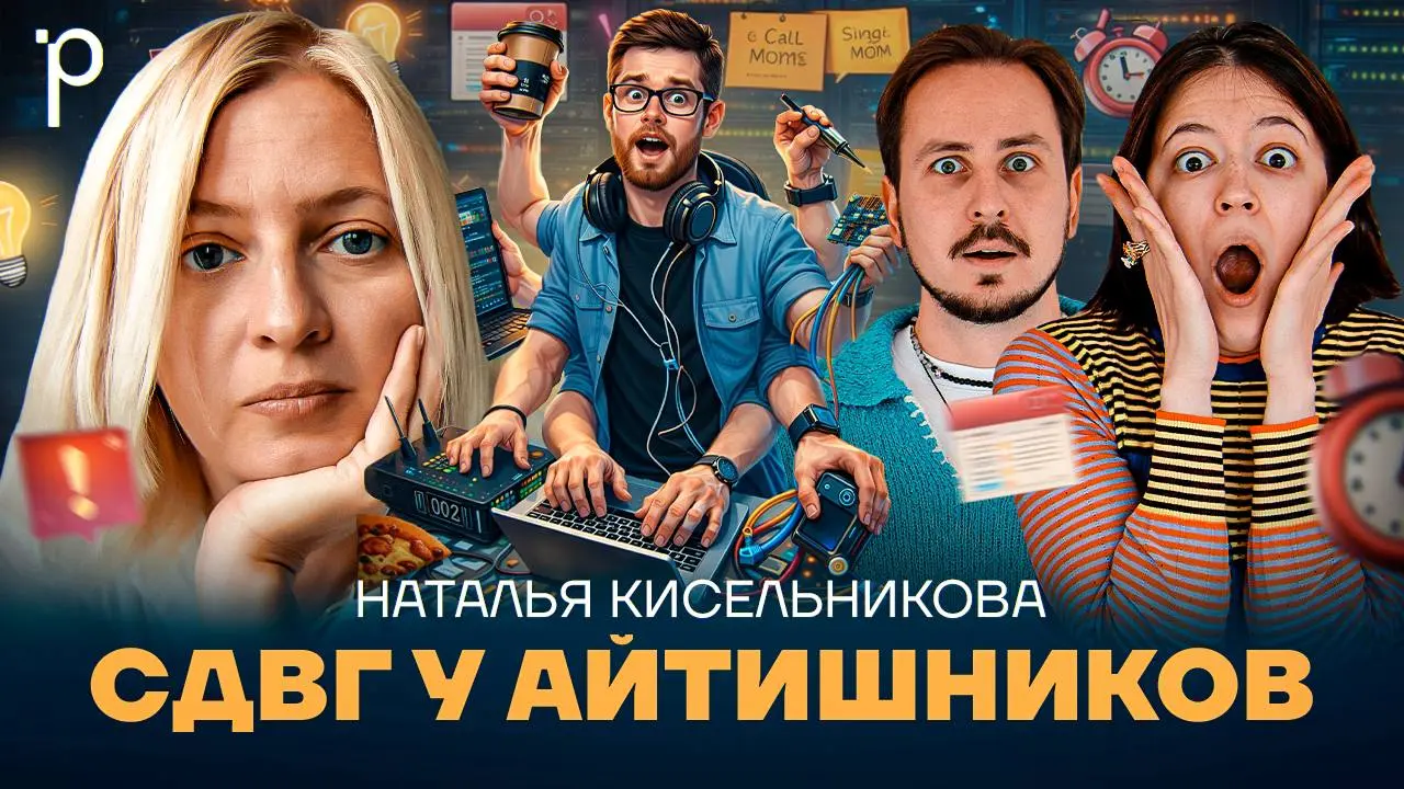 Записали в Подлодке классный и актуальный, на мой взгляд, выпуск про СДВГ и его распространение среди айтишников. Тема интересна мне лично, так как в своё время была гипотеза, что у меня самого СДВГ | Сетка — социальная сеть от hh.ru