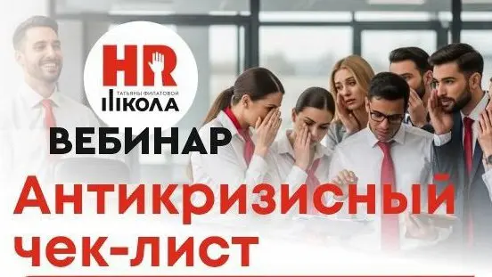 🔴«АНТИКРИЗИСНЫЙ ЧЕК‑ЛИСТ: как остановить скрытый отток лучших сотрудников и не потерять бюджеты и прибыль»
Знаете, что самое ценное в этом вебинаре? ‼️Практичность | Сетка — социальная сеть от hh.ru