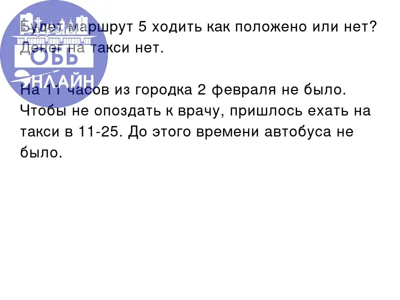 ↗ Будет маршрут 5 ходить как положено или нет? Денег на такси нет.
На 11 часов из городка 2 февраля не было. Чтобы не опоздать к врачу, пришлось ехать на такси в 11-25 | Сетка — социальная сеть от hh.ru