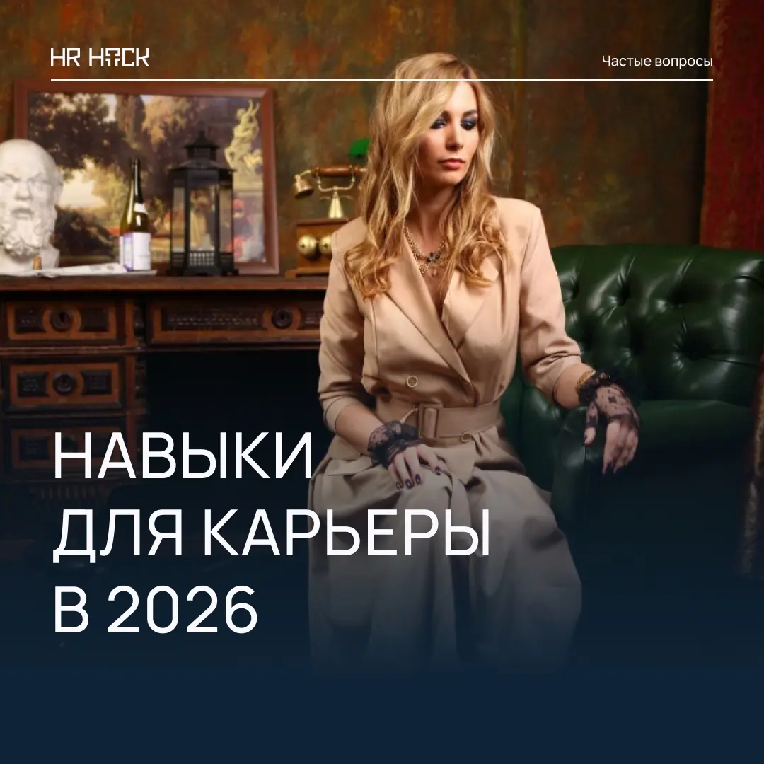 КАКИЕ НАВЫКИ РАЗВИВАТЬ В 2026 ГОДУ, ЧТОБЫ РАСТИ В КАРЬЕРЕ � | Сетка — социальная сеть от hh.ru