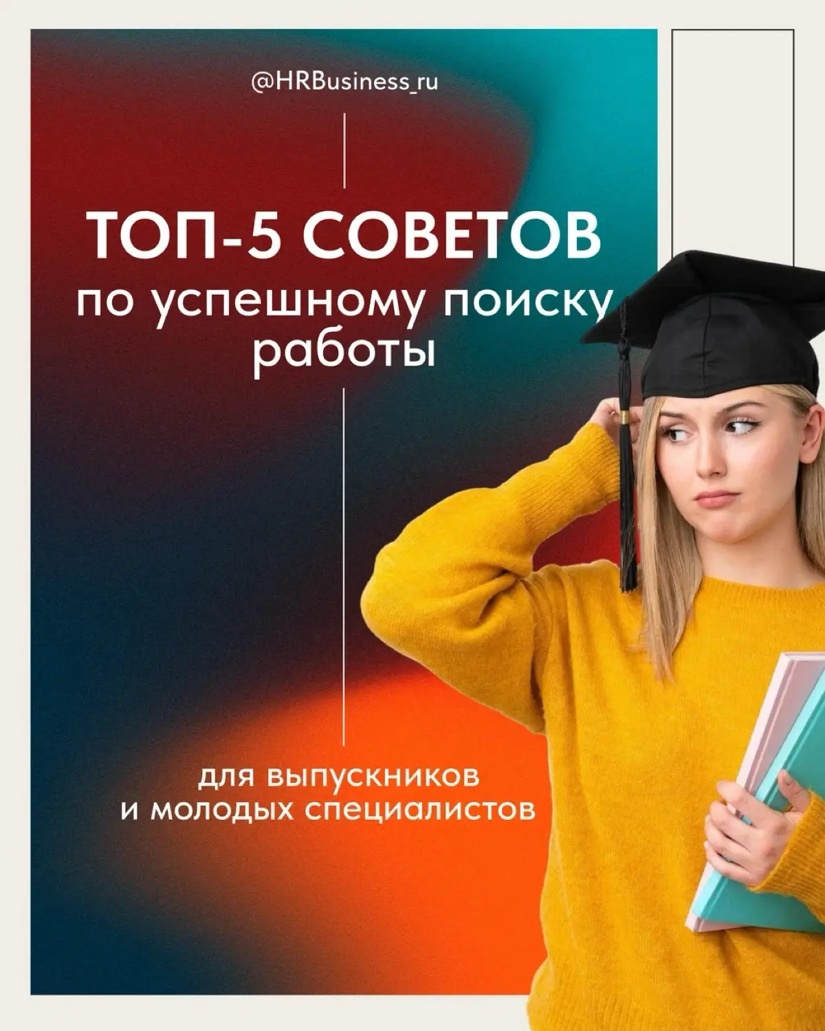ТОП-5 СОВЕТОВ ПО УСПЕШНОМУ ПОИСКУ РАБОТЫ ДЛЯ ВЫПУСКНИКОВ | Сетка — социальная сеть от hh.ru