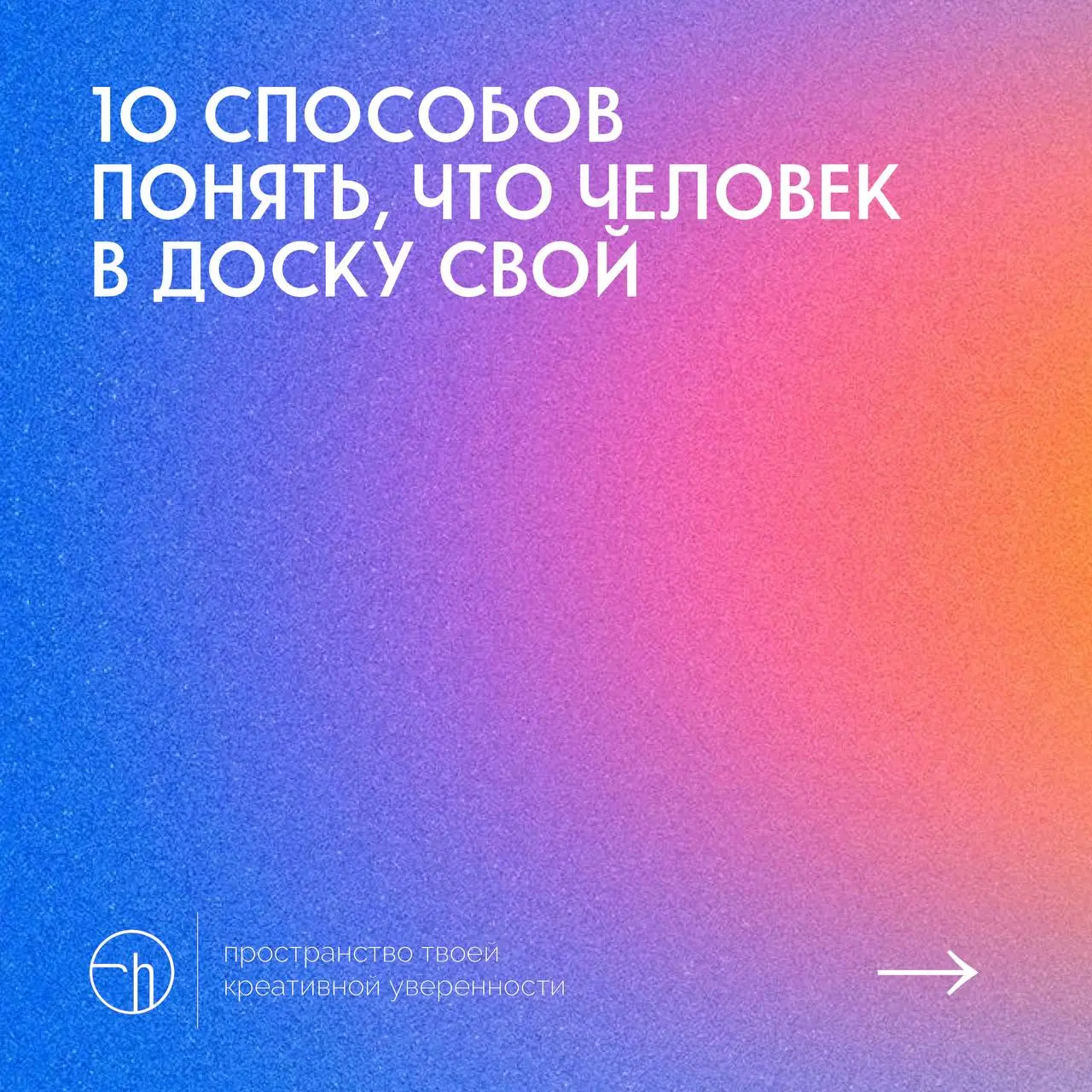 #10идейвдень by @creativehappens | Сетка — социальная сеть от hh.ru