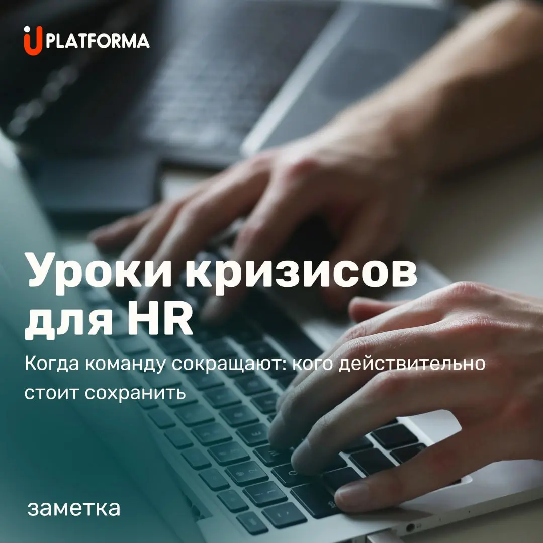 Каждый кризис в России — это проверка HR на зрелость.
2008, 2014, 2020, 2022 — сценарии разные, ошибка всегда одна:
резать численность, не понимая, кого бизнес не переживёт без этих людей | Сетка — социальная сеть от hh.ru