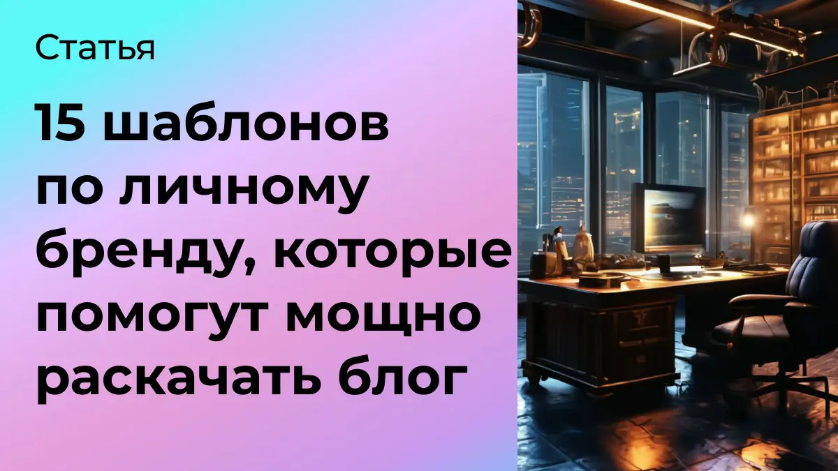 15 шаблонов по личному бренду, которые помогут раскачать | Сетка — социальная сеть от hh.ru
