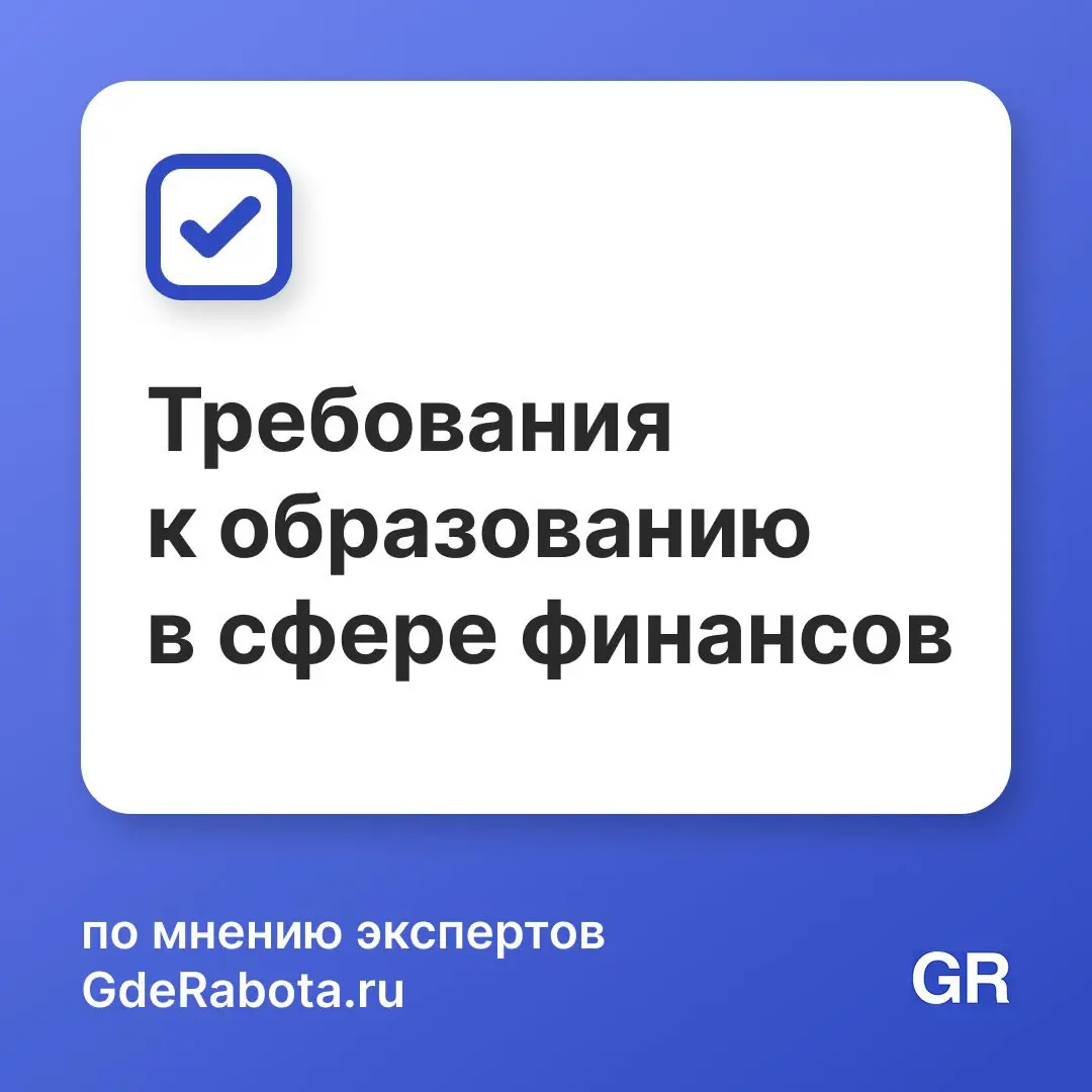 Для работы в сфере финансов требования к образованию зависят от должности и уровня ответственности. В карточках расписали примерные требования к уровню образования.
Вакансии -> https://gderabota | Сетка — социальная сеть от hh.ru