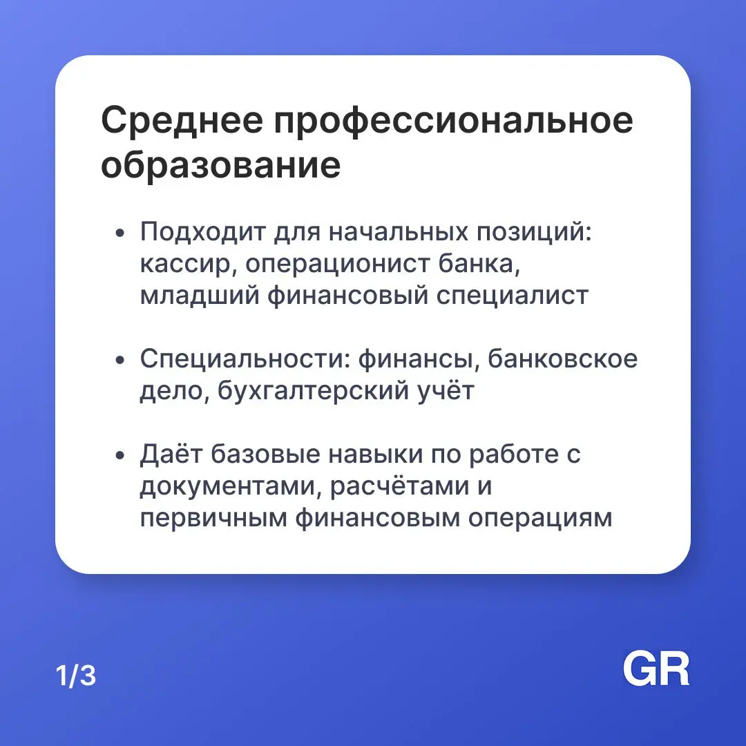 Для работы в сфере финансов требования к образованию зависят от должности и уровня ответственности. В карточках расписали примерные требования к уровню образования.
Вакансии -> https://gderabota | Сетка — социальная сеть от hh.ru
