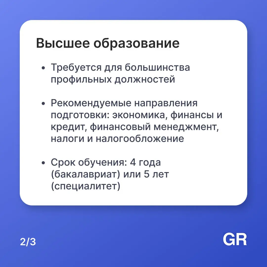 Для работы в сфере финансов требования к образованию зависят от должности и уровня ответственности. В карточках расписали примерные требования к уровню образования.
Вакансии -> https://gderabota | Сетка — социальная сеть от hh.ru