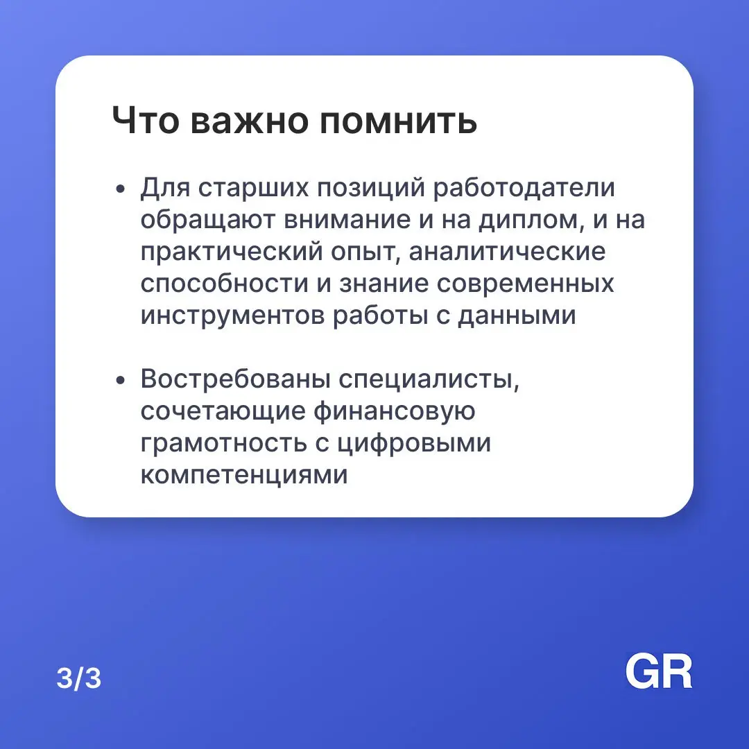 Для работы в сфере финансов требования к образованию зависят от должности и уровня ответственности. В карточках расписали примерные требования к уровню образования.
Вакансии -> https://gderabota | Сетка — социальная сеть от hh.ru