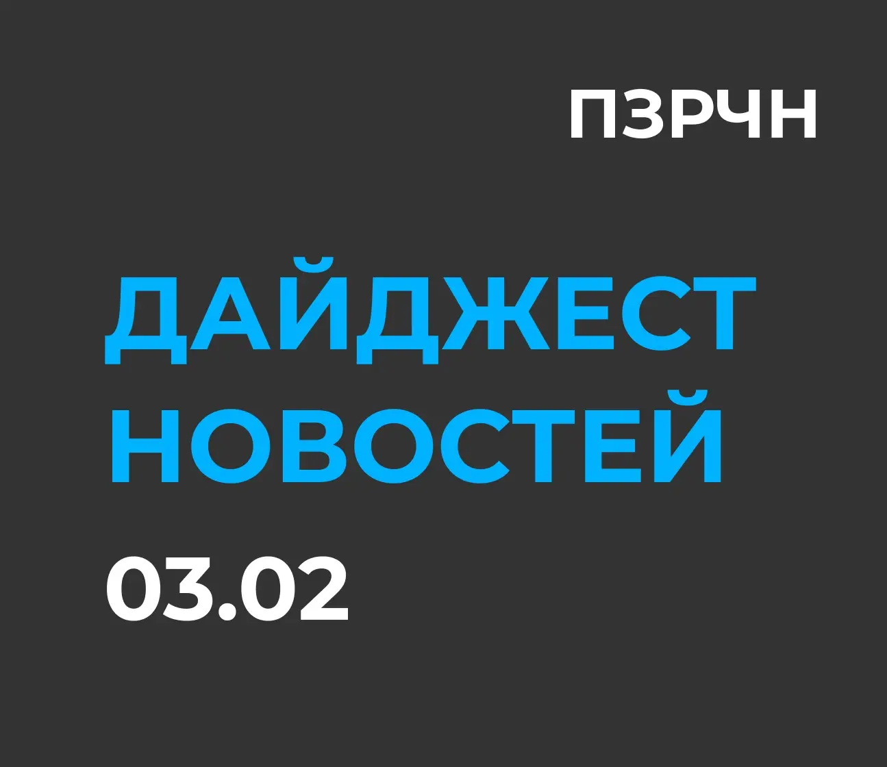 📱 Digital & ИИ — главное за 3 февраля | Сетка — социальная сеть от hh.ru