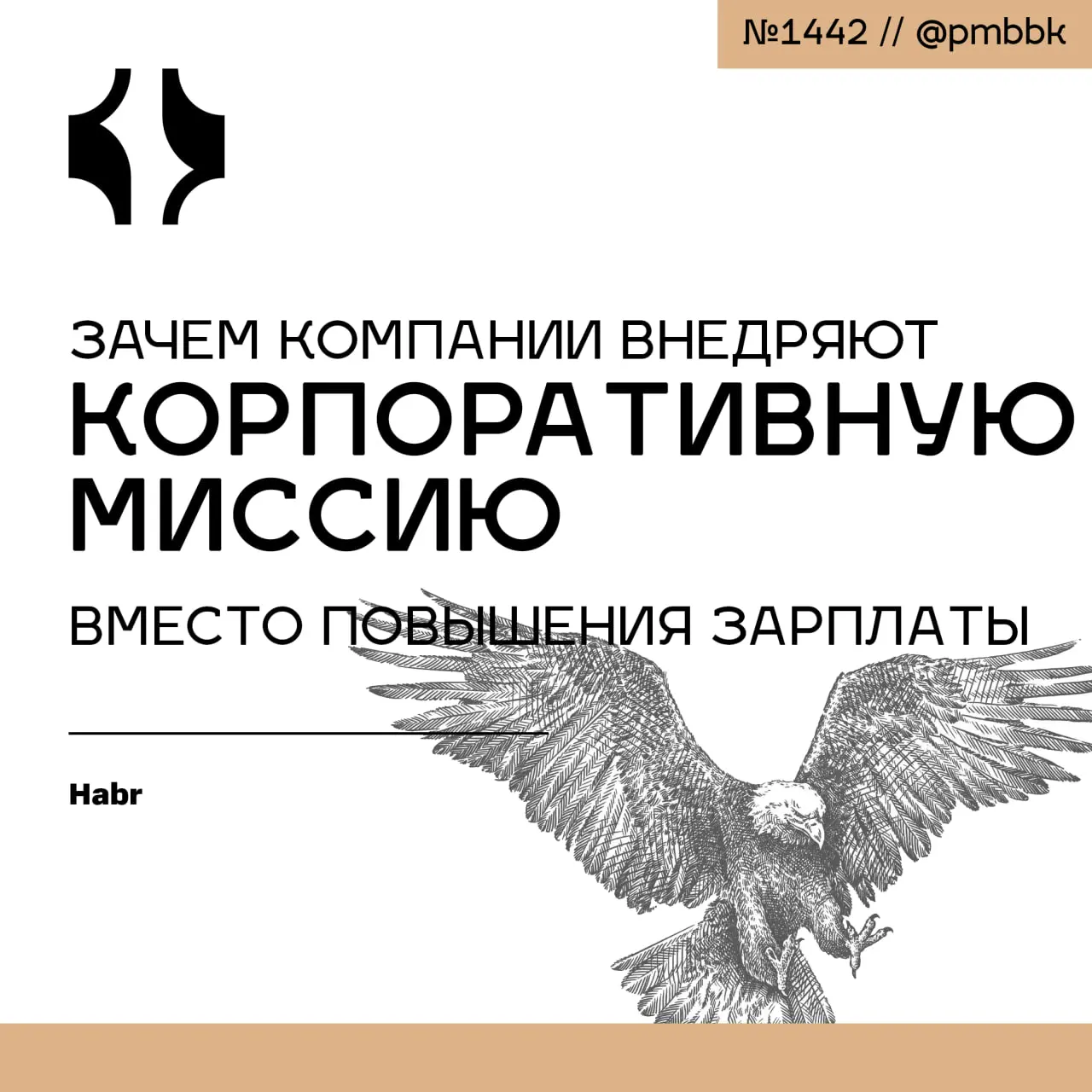 💸 Зачем компании внедряют корпоративную миссию вместо повышения зарплаты
Отвлекающий маневр или инструмент контроля? Почему миссия вашей компании - не просто ложь, а идеологическая ширма, скрывающая е... | Сетка — социальная сеть от hh.ru