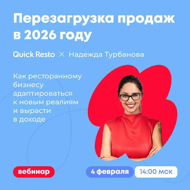 Перезагрузка продаж в общепите в 2026 году 🤌
Рынок общепита меняется: растут закупочные цены, меняется спрос, старые модели продаж больше не работают. Чтобы расти в 2026 году, бизнесу нужна пересборка | Сетка — социальная сеть от hh.ru