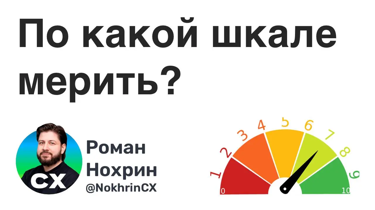 По какой шкале мерим?
Часто бывают жаркие споры: по какой шкале оценивать — 11‑балльной, 10‑балльной, классической 5‑балльной или тремя звёздочками | Сетка — социальная сеть от hh.ru