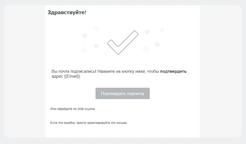 Зачем нужно править письмо с подтверждением подписки?
На скрине выше 👆 — стандартное письмо с подтверждением подписки от Юнисендера | Сетка — социальная сеть от hh.ru