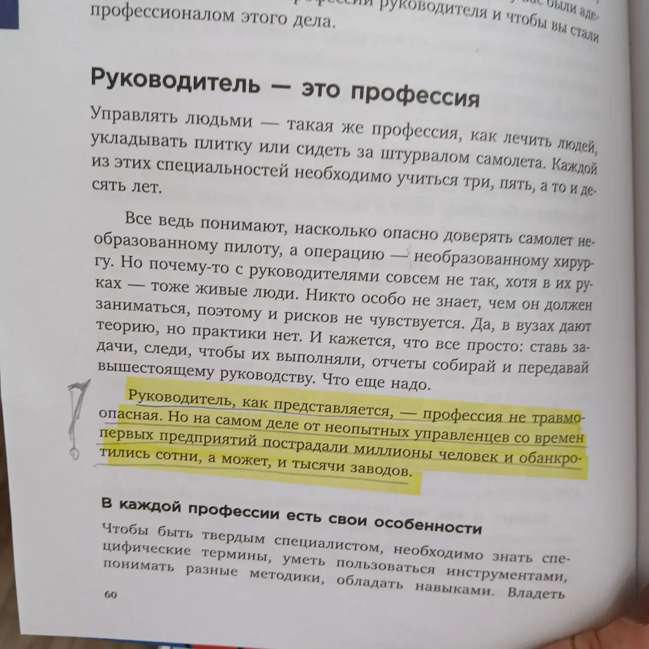 Руководитель - это профессия
Вчера в книге “Недушный директор: как руководить и не страдать” наткнулась на такую мысль. И она так хорошо вписывается в моё профессиональное мировоззрение | Сетка — социальная сеть от hh.ru